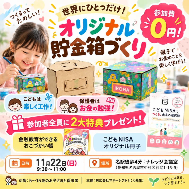 Cover Image for 【名古屋開催】こどもNISA・おこづかい教育セミナー（参加費無料）