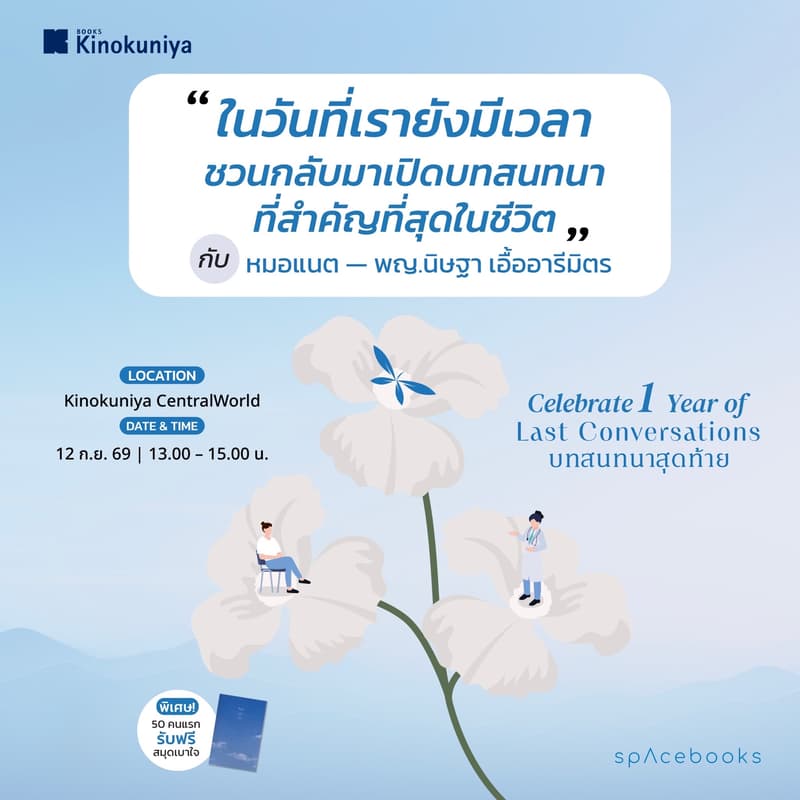 Cover Image for ในวันที่เรายังมีเวลา Celebrate 1 Year of Last Conversations บทสนทนาสุดท้าย