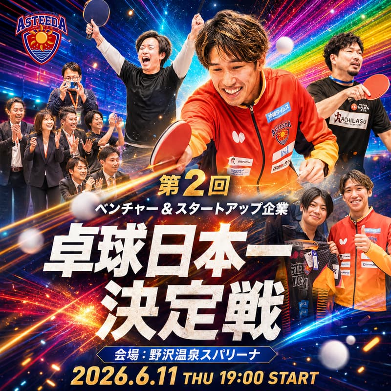 Cover Image for 【オフィシャルイベント】🏓 経営者 卓球日本一決定戦 〜初心者大歓迎！プロ卓球選手と夢のドリームマッチへ〜