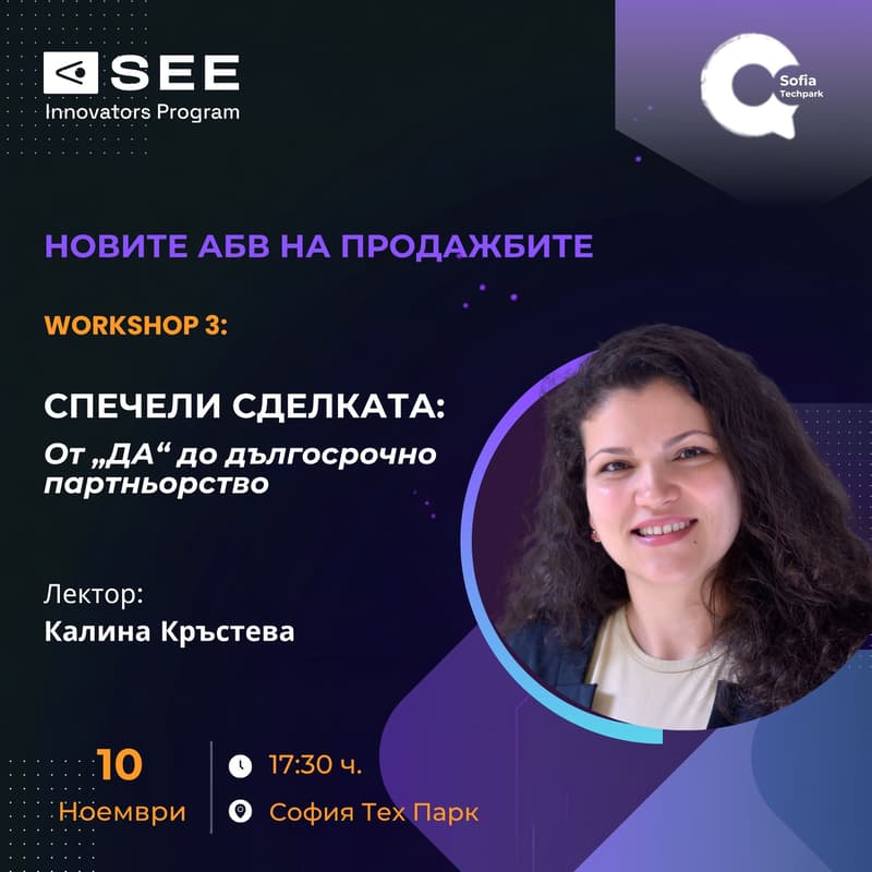 Cover Image for Обучение „Новите АБВ на продажбите“ – Спечели сделката: От „ДА“ до дългосрочно партньорство