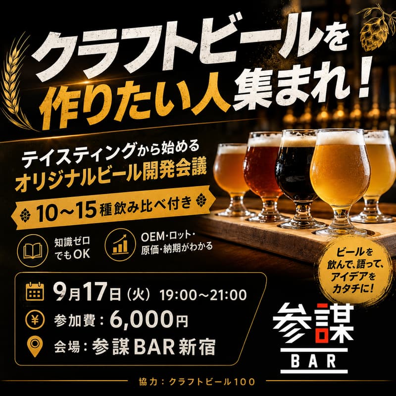 Cover Image for クラフトビールを作りたい人集まれ！テイスティングから始めるオリジナルビール開発会議