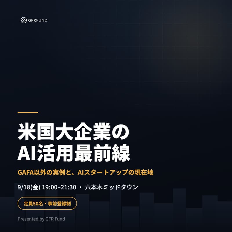 Cover Image for 米国大企業のAI活用最前線 — GAFA以外の実例と、AIスタートアップの現在地