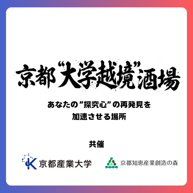 Cover Image for 9/25(金) 京都"大学越境"酒場