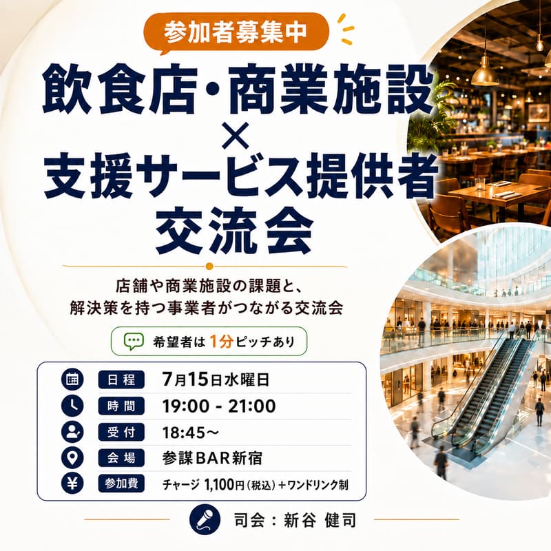Cover Image for 飲食店・商業施設 × 支援サービス提供者交流会