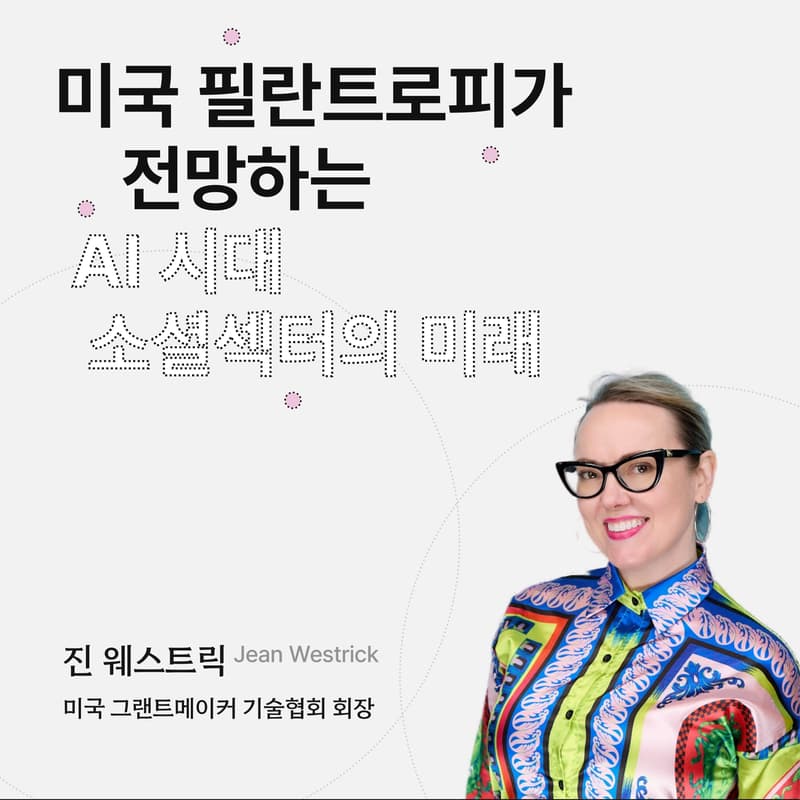 Cover Image for 아산 프론티어 아카데미 글로벌 특강 | 미국 필란트로피가 전망하는 AI 시대 소셜섹터의 미래