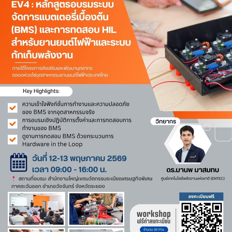 Cover Image for EV-4 : หลักสูตรอบรมระบบจัดการแบตเตอรี่เบื้องต้น (BMS) และการทดสอบ HIL สำหรับยานยนต์ไฟฟ้าและระบบกักเก็บพลังงาน (วันที่ 12-13 พฤษภาคม 2569)