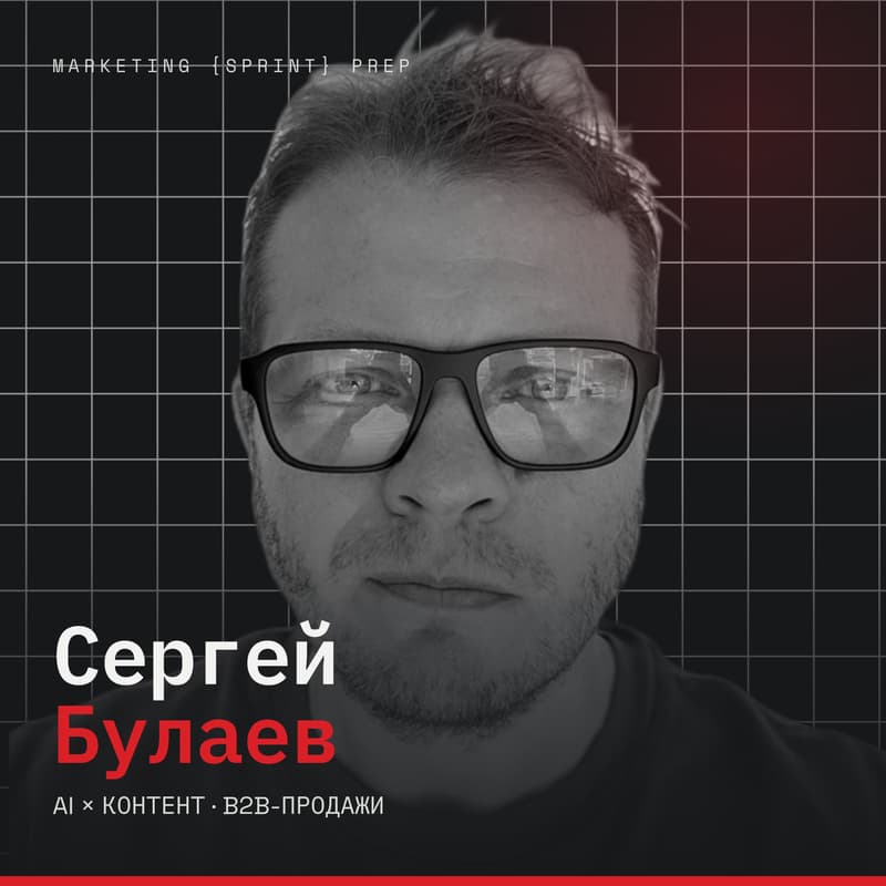 Cover Image for marketing {sprint} prep // AI создаёт активность. Кто создаёт B2B продажи? | Сергей Булаев