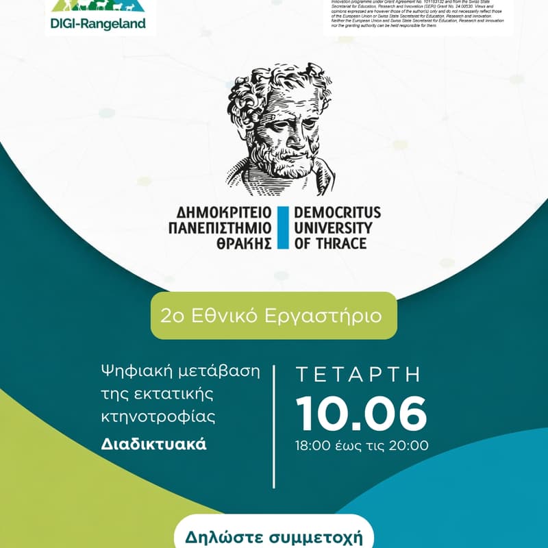 Cover Image for 2ο Εθνικό Εργαστήριο για την Ψηφιακή Μετάβαση της Εκτατικής Κτηνοτροφίας από το Δημοκρίτειο Πανεπιστήμιο Θράκης