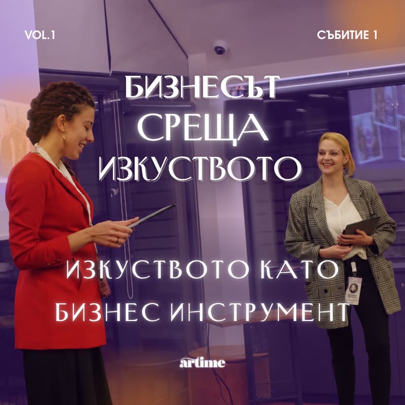 Cover Image for Изкуството като бизнес инструмент | Бизнесът среща изкуството vol. 1