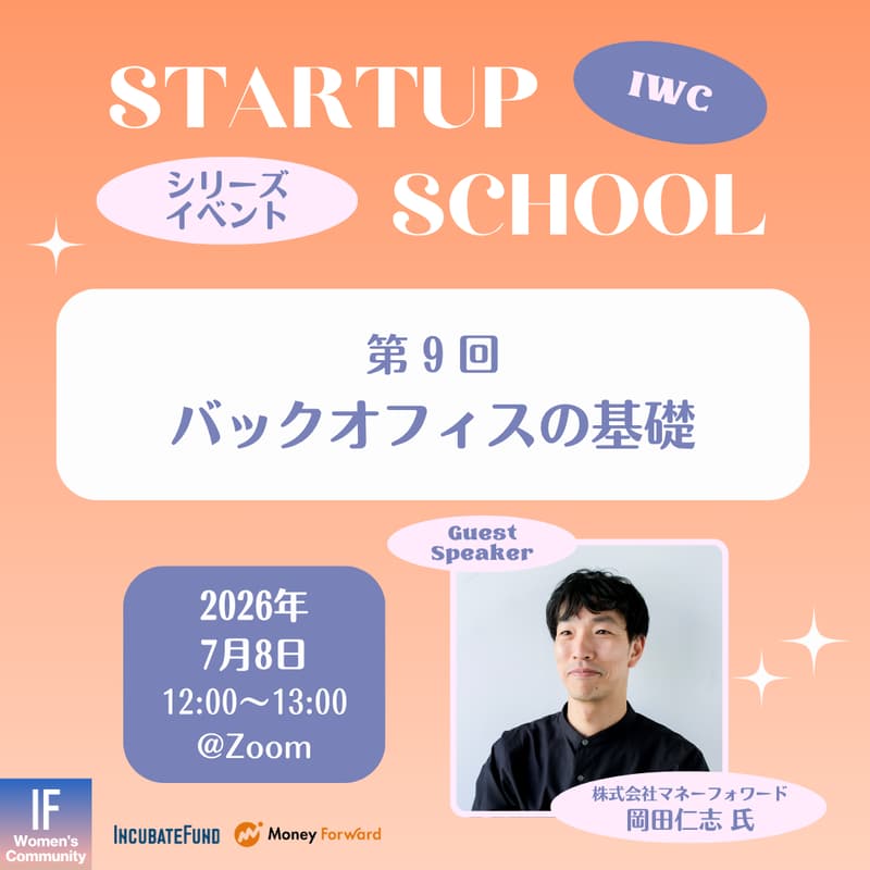 Cover Image for 【STARTUP SCHOOL】第9回：バックオフィスの基礎