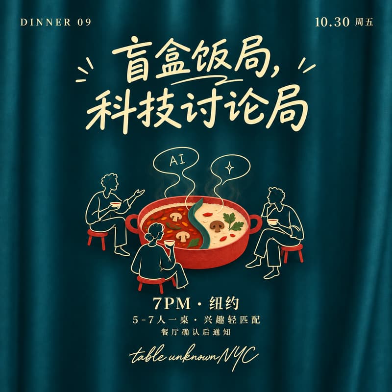 Cover Image for DINNER 09｜盲盒火锅 · AI / Tech 讨论局 🍲🥢