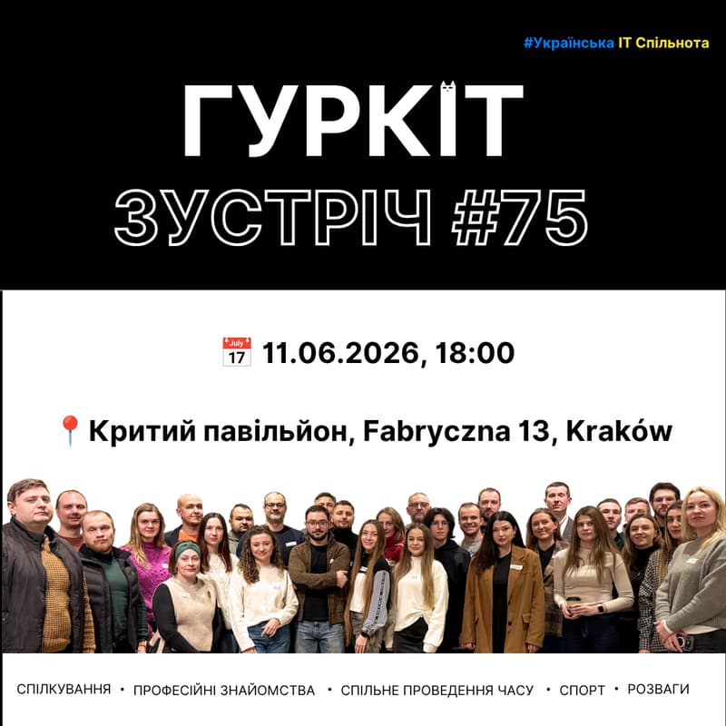 Cover Image for Гуркіт - Українська IT спільнота - Зустріч #75
