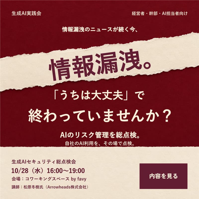 Cover Image for あなたの会社の生成AI、どこまで安全?今すぐできるセキュリティ総点検会