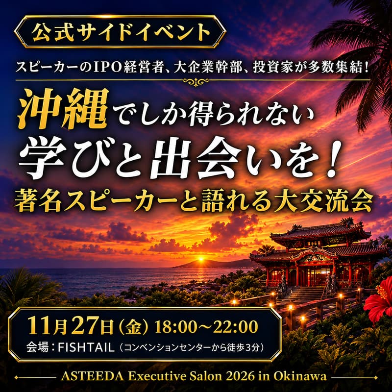 Cover Image for 【沖縄サイドイベント開催】著名スピーカーとの交流会＆名刺交換会