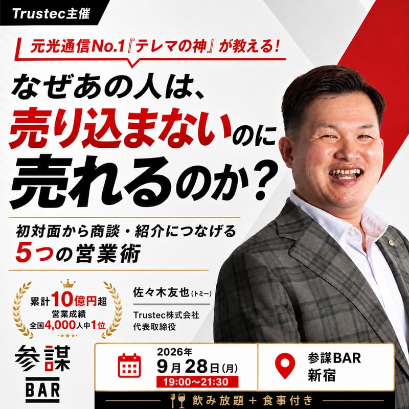 Cover Image for 【Trustec主催】元光通信No.1「テレマの神」が教える! なぜあの人は、売り込まないのに売れるのか? 〜初対面から商談・紹介につなげる5つの営業術〜