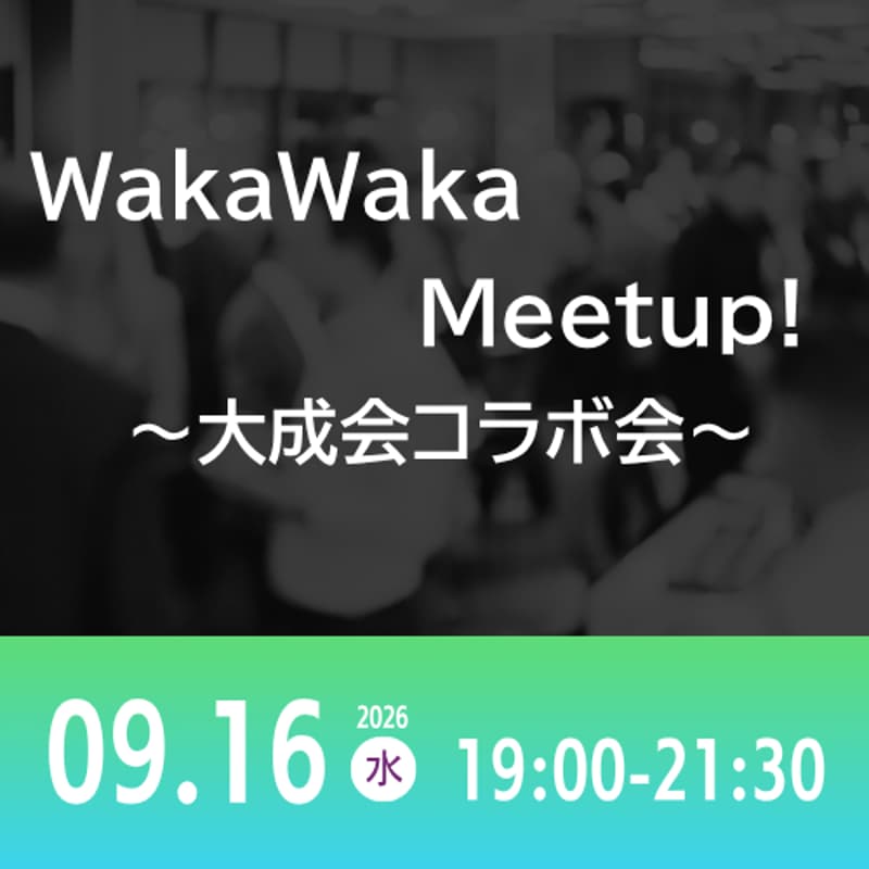 Cover Image for 09/16 WakaWaka Meetup! ～大成会コラボ会～