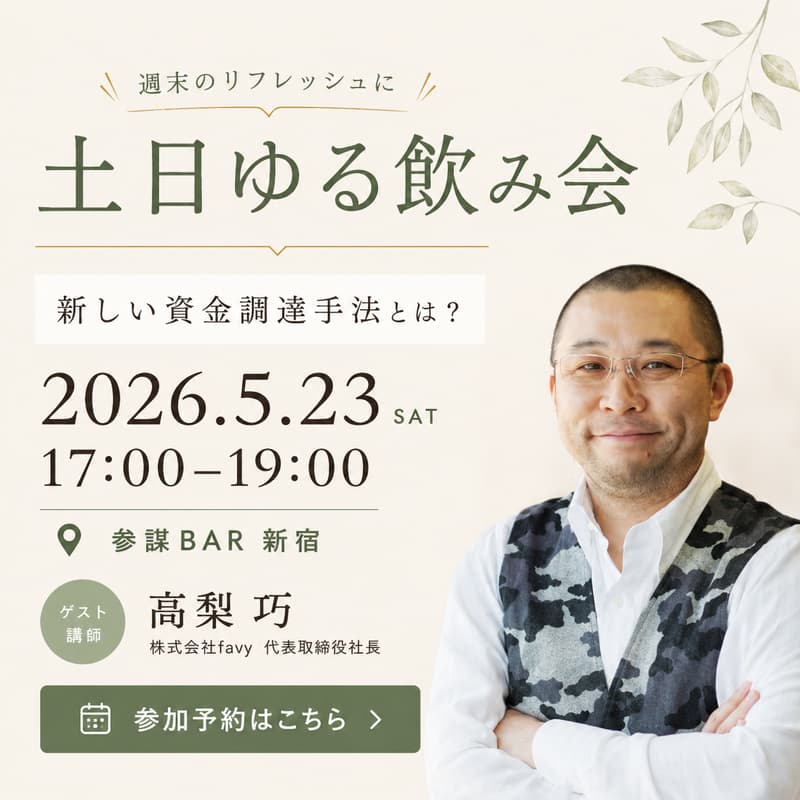 Cover Image for 【土日ゆる飲み会】スタートアップから中小企業まで使える!「金融・資産運用特区」を活用した新しい資金調達手法とは?