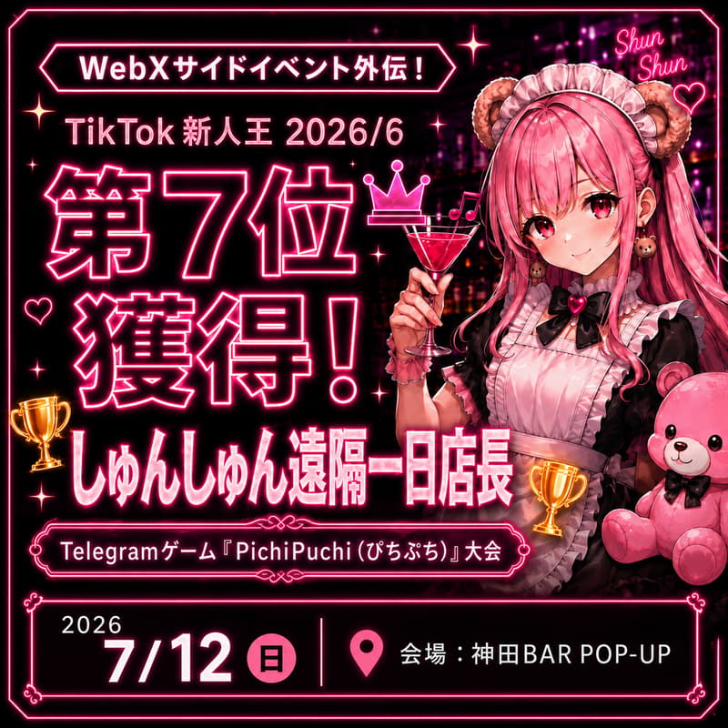 Cover Image for WebXサイドイベント外伝 遠隔一日店長しゅんしゅんTikTok新人王💎第7位お祝いネットワーキング