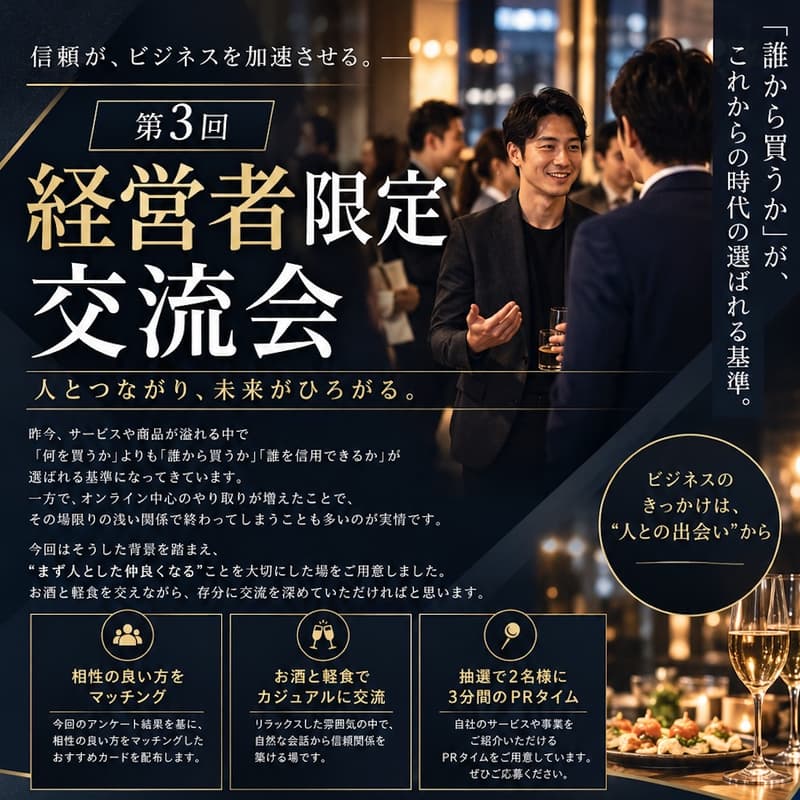 Cover Image for 3社合同企画！【第三回】経営者限定交流会 @浜松町