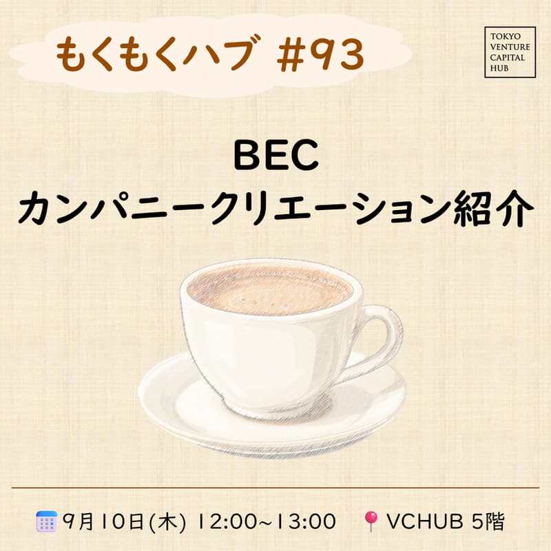 Cover Image for もくもくハブ#93 「BEC カンパニークリエーション紹介」