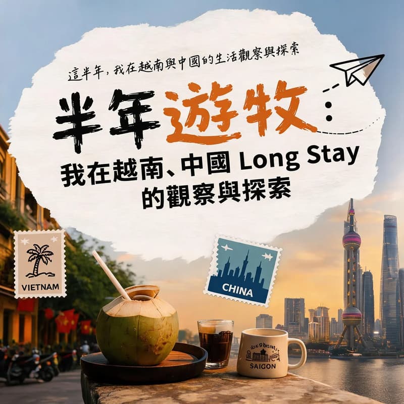 Cover Image for 半年遊牧：我在越南、中國 Long Stay 的觀察與探索(一場臨時揪的快閃分享小聚)