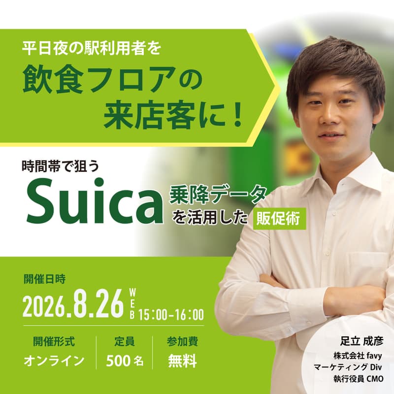 Cover Image for 平日夜の駅利用者を、飲食フロアの来店客に！時間帯で狙うSuica乗降データを活用した販促術