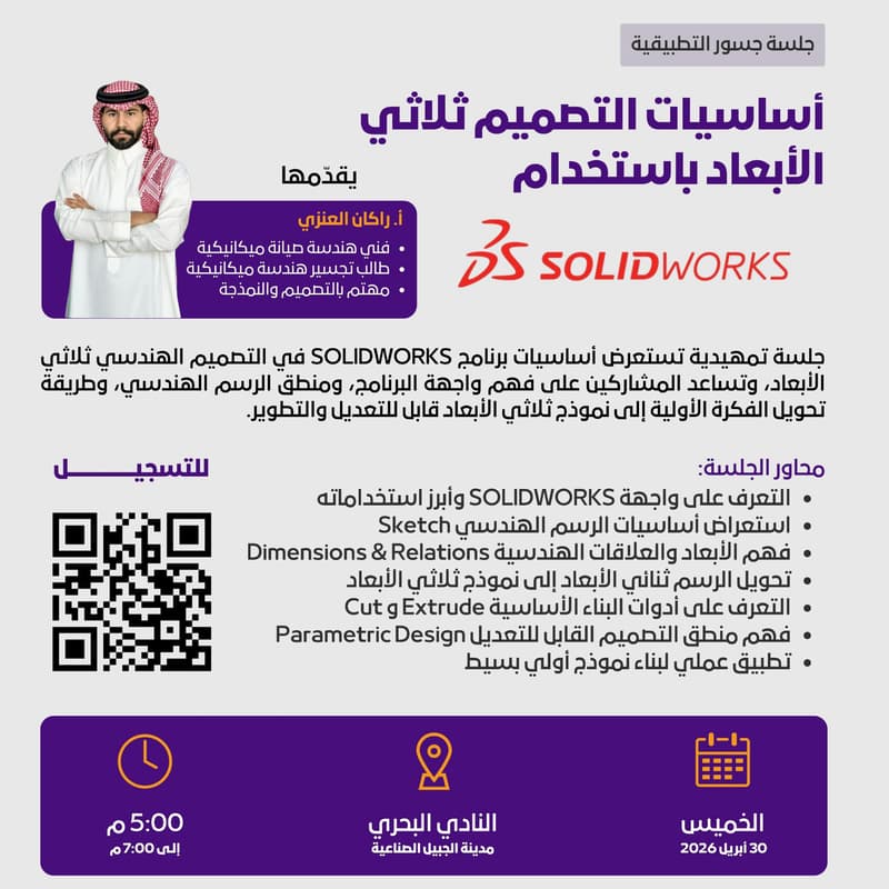 Cover Image for أساسيات التصميم ثلاثي الأبعاد باستخدام SOLIDWORKS