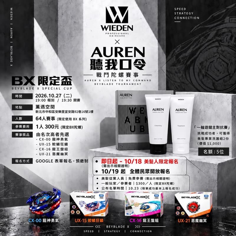 Cover Image for WIEDEN × AUREN 聽我口令「BX限定盃」戰鬥陀螺賽