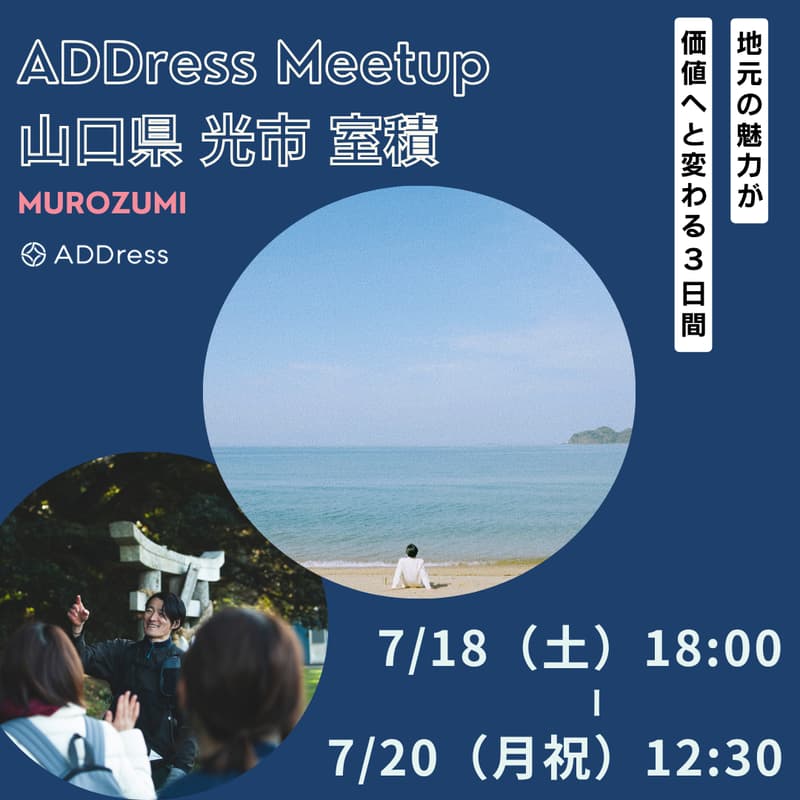 Cover Image for ADDress Meetup@光室積 7/18(土)〜20(月祝) - 地元の魅力が価値に変わる3日間 -