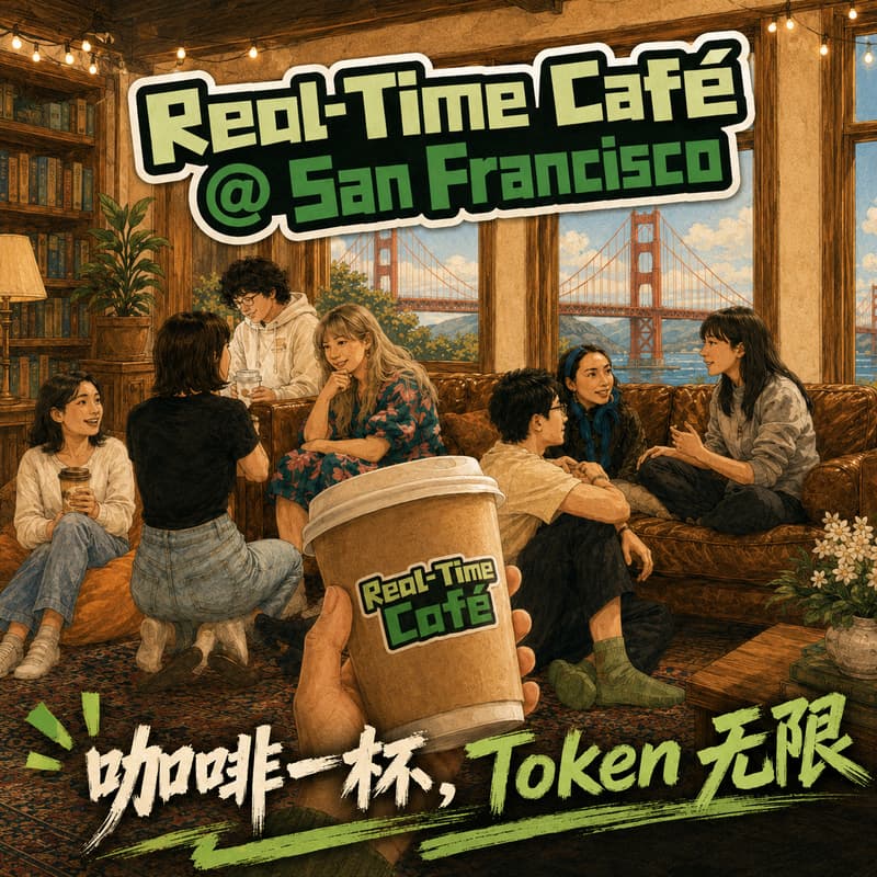Cover Image for 在有vibe的地方一起coding，咖啡一杯，token无限｜Real-Time Cafe 快闪硅谷站