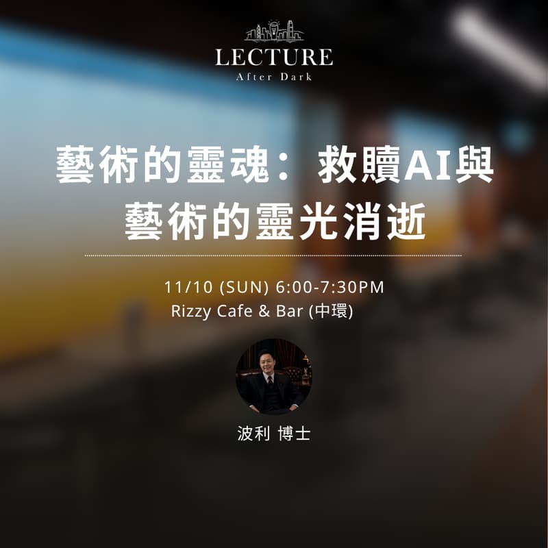 Cover Image for Lecture After Dark - 藝術的靈魂：救贖AI與藝術的靈光消逝