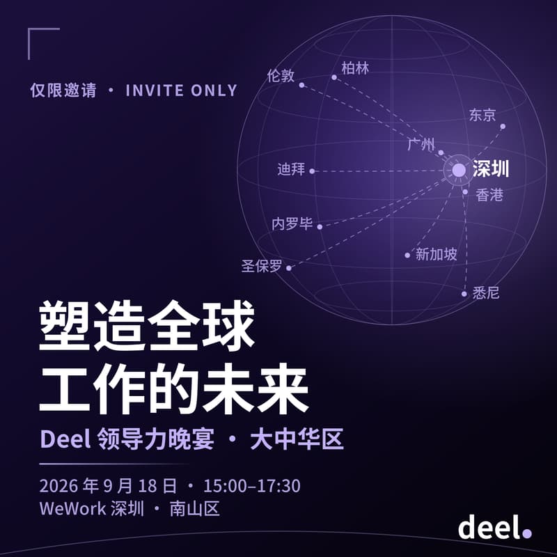 Cover Image for Deel 领导力晚宴 — 大中华区