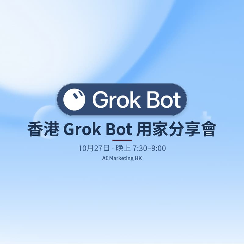 Cover Image for 香港 Grok Bot 用家分享會