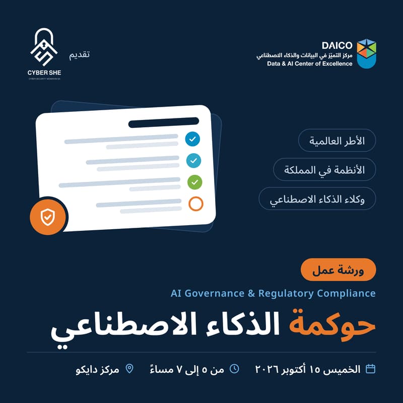 Cover Image for ورشة عمل: حوكمة الذكاء الاصطناعي