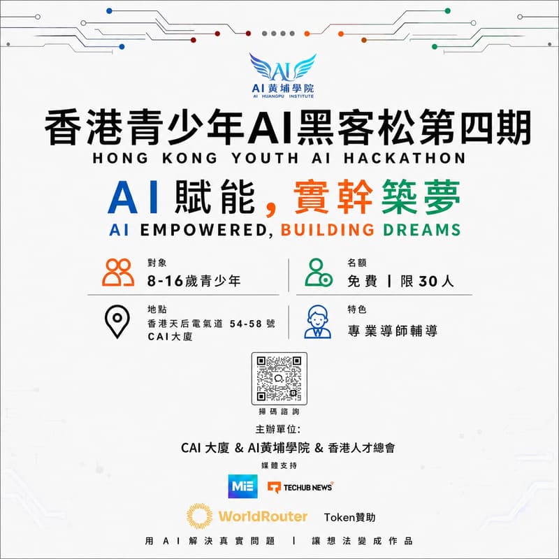 Cover Image for 香港青少年AI黑客松第四期