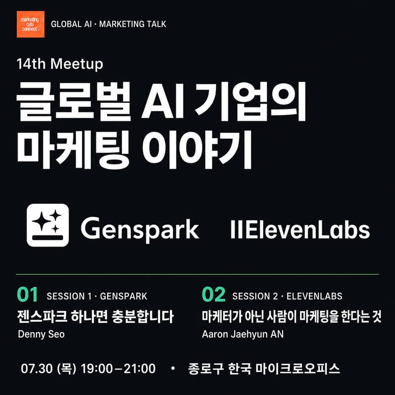 Cover Image for 마케팅데이터커넥트 14번째 밋업 - 글로벌 AI 기업의 마케팅 이야기