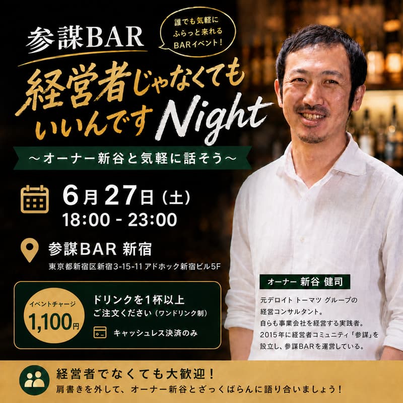 参謀BAR 経営者じゃなくてもいいんですNight 〜オーナー新谷と気軽に話そう〜のカバー画像