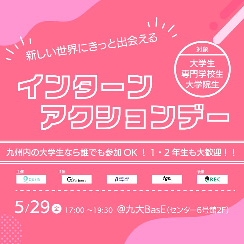 Cover Image for 「インターンアクションデー2026 "Spring"」in 九州大学伊都キャンパス BasE(センター6号館2階)