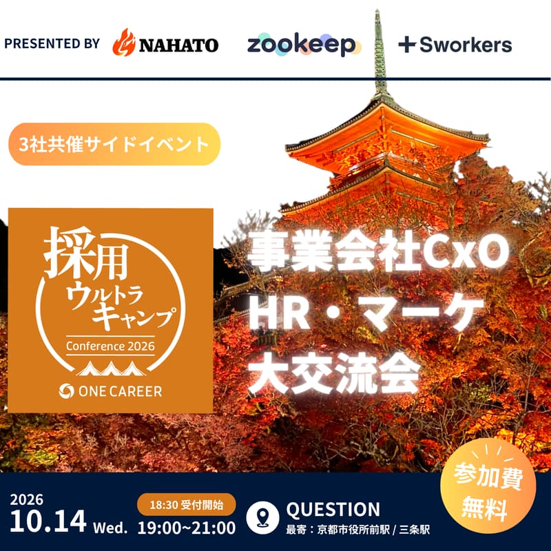 Cover Image for 【参加費無料!】事業会社CxO・HR・マーケ大交流会 presented by ナハト × ZooKeep × Sworkers