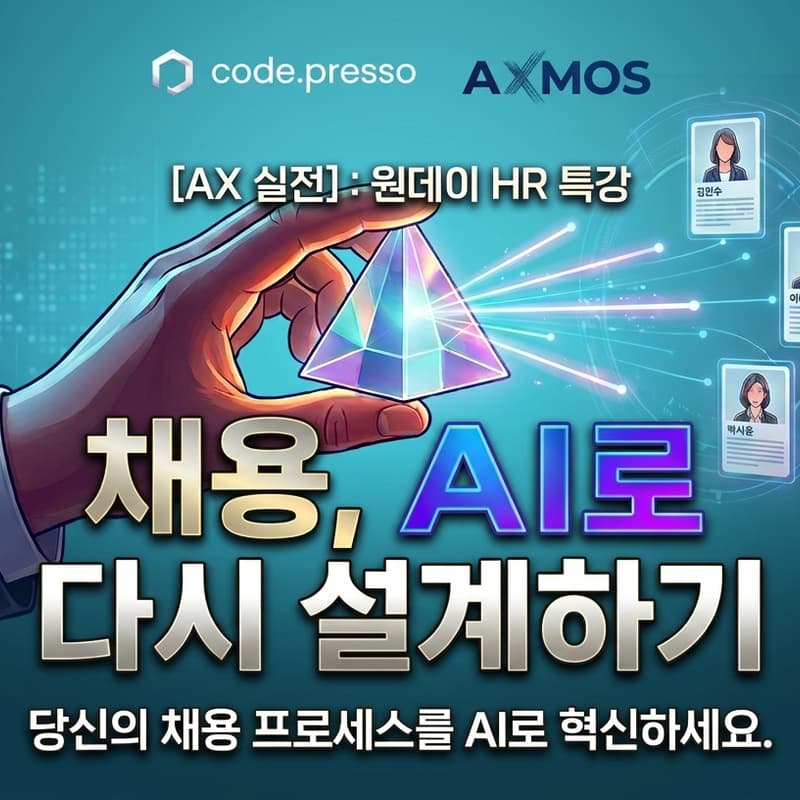 Cover Image for 코드프레소 [AX 실전] : 원데이 HR 특강 - AI 에이전트와 함께하는 구조화 면접 설계 (일정 변경)
