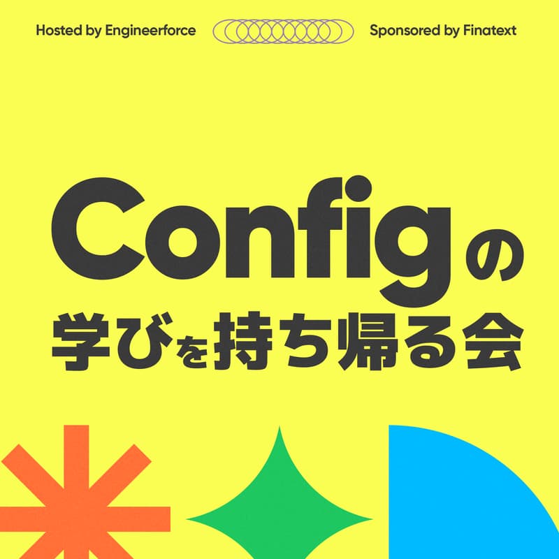 Cover Image for Configの学びを持ち帰る会 〜現地参加者ならではの出会いと体験〜