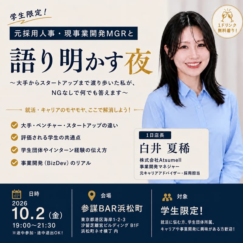 Cover Image for 【学生限定】元採用人事・現事業開発MGRと語り明かす夜(一日店長:白井 夏稀様- 株式会社Atsumell / 事業開発マネジャー)