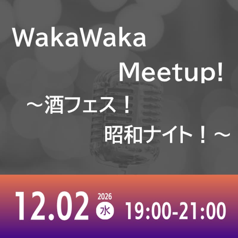 Cover Image for 12/02 WakaWaka Meetup! ~酒フェス!昭和ナイト!~