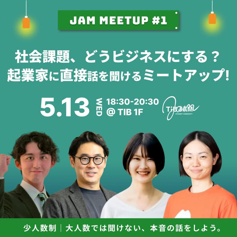 Cover Image for 社会課題、どうビジネスにする？起業家に直接話を聞けるミートアップ〜JAM MEETUP#1〜
