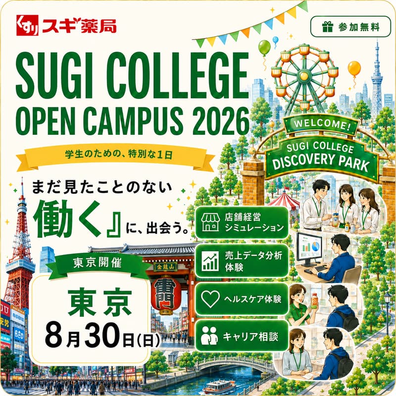 Cover Image for SUGI COLLEGE OPEN CAMPUS 2026 ｜ 東京