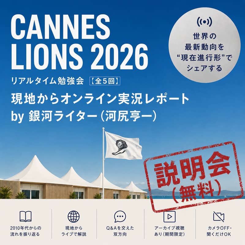 Cover Image for 【オンライン説明会/参加無料】:Cannes Lions 2026リアルタイム勉強会ー現地から実況レポ by 銀河ライター