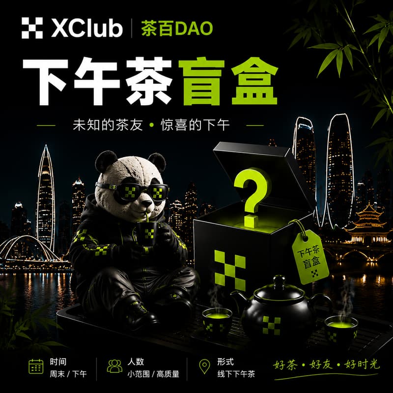 Cover Image for XClub 茶百DAO 下午茶盲盒｜深圳站