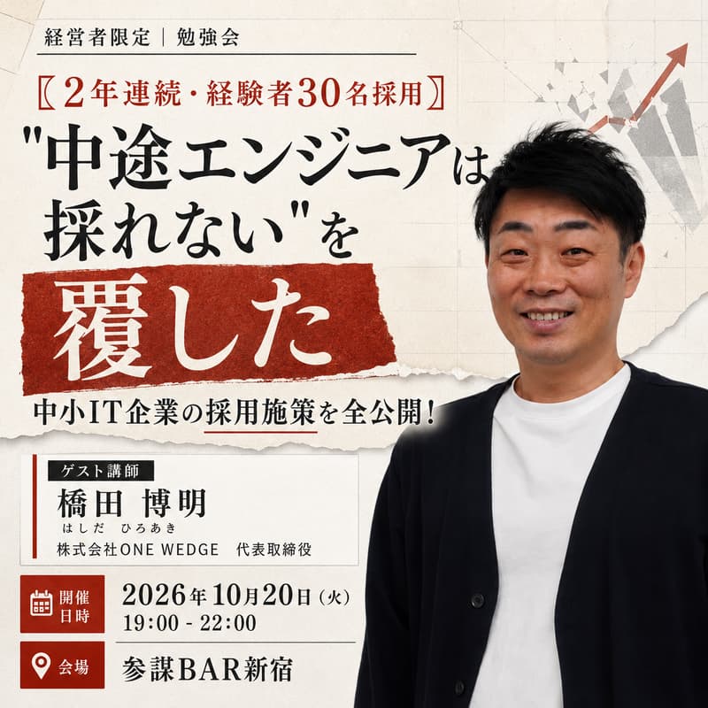 Cover Image for 【2年連続・経験者30名採用】"中途エンジニアは採れない"を覆した中小IT企業の採用施策を全公開！