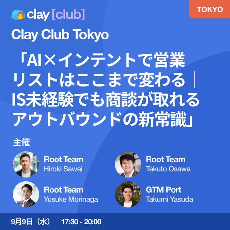 Cover Image for Clay Club Tokyo -「AI×インテントで営業リストはここまで変わる｜IS未経験でも商談が取れるアウトバウンドの新常識」