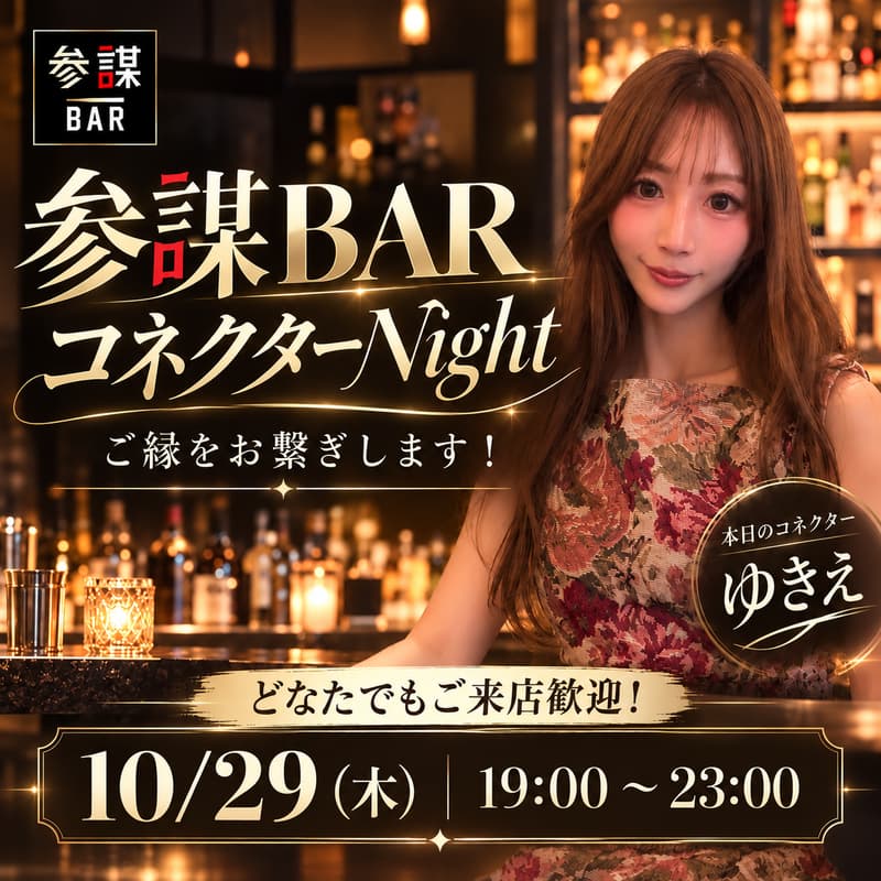 Cover Image for 【参謀BARコネクターNight】ご縁をお繋ぎします!どなたでもご来店歓迎!
